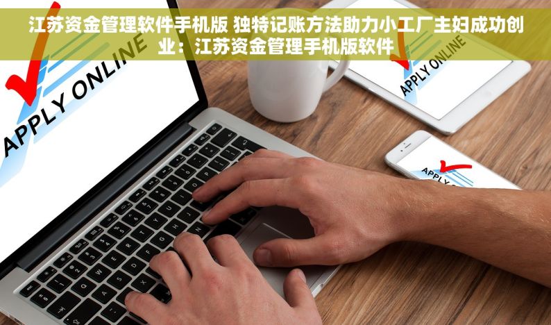 江苏资金管理软件手机版 独特记账方法助力小工厂主妇成功创业：江苏资金管理手机版软件