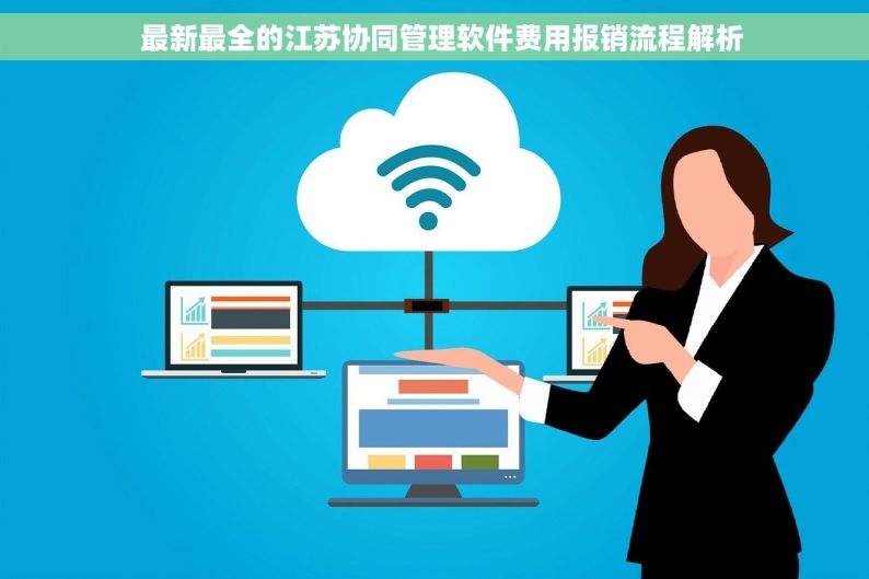   最新最全的江苏协同管理软件费用报销流程解析