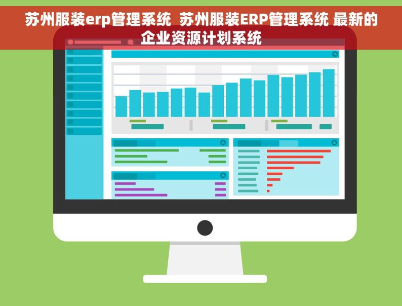 苏州服装erp管理系统  苏州服装ERP管理系统 最新的企业资源计划系统