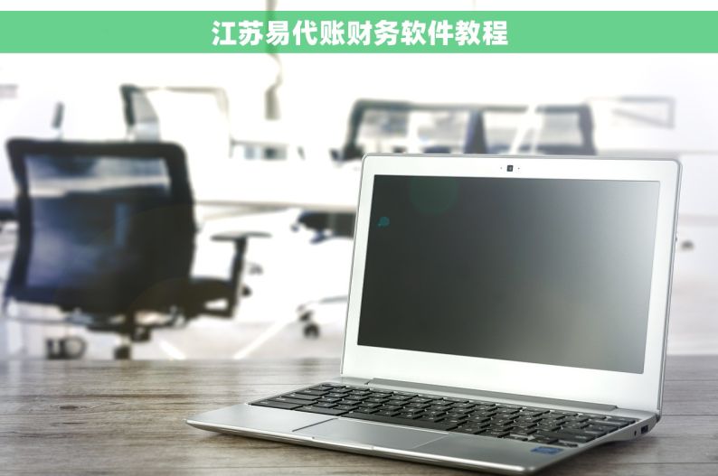 江苏易代账财务软件教程