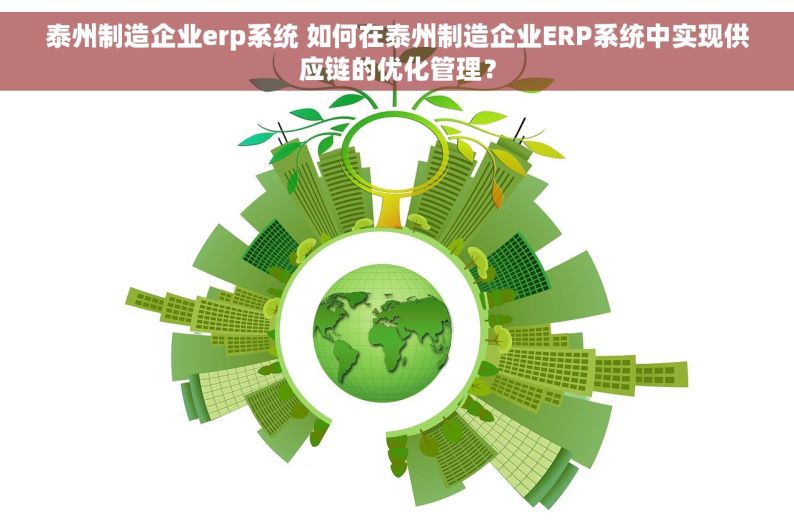 泰州制造企业erp系统 如何在泰州制造企业ERP系统中实现供应链的优化管理？