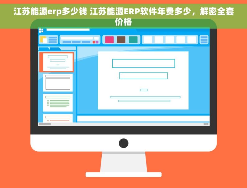 江苏能源erp多少钱 江苏能源ERP软件年费多少，解密全套价格