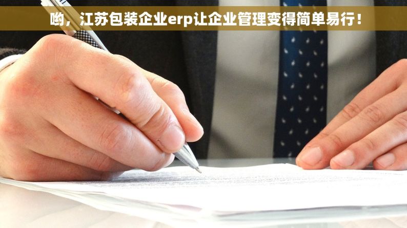  哟，江苏包装企业erp让企业管理变得简单易行！