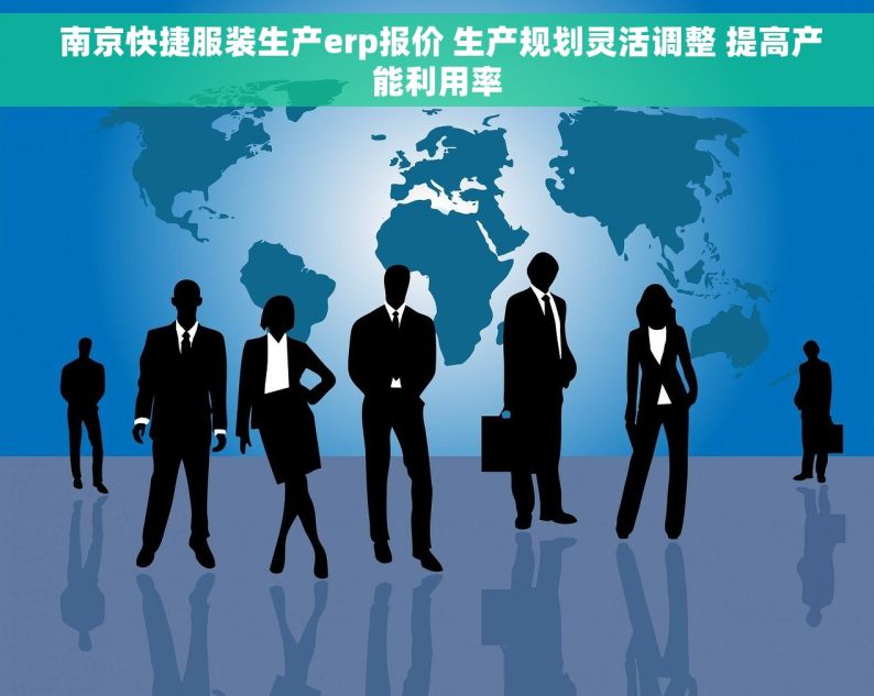  南京快捷服装生产erp报价 生产规划灵活调整 提高产能利用率