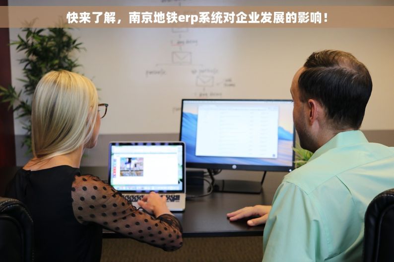 快来了解，南京地铁erp系统对企业发展的影响！