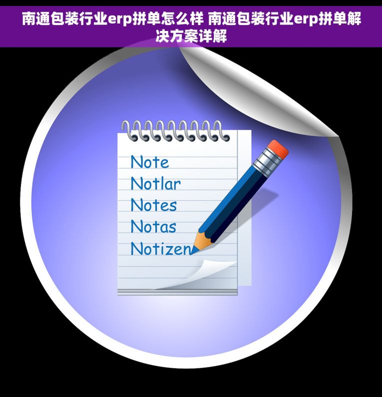 南通包装行业erp拼单怎么样 南通包装行业erp拼单解决方案详解