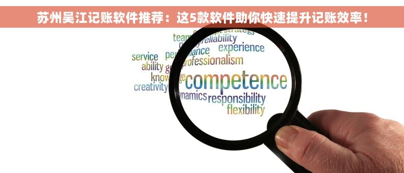 苏州吴江记账软件推荐：这5款软件助你快速提升记账效率！