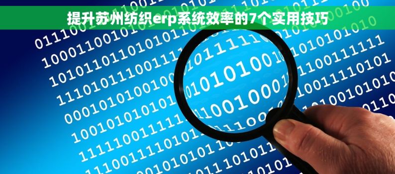 提升苏州纺织erp系统效率的7个实用技巧