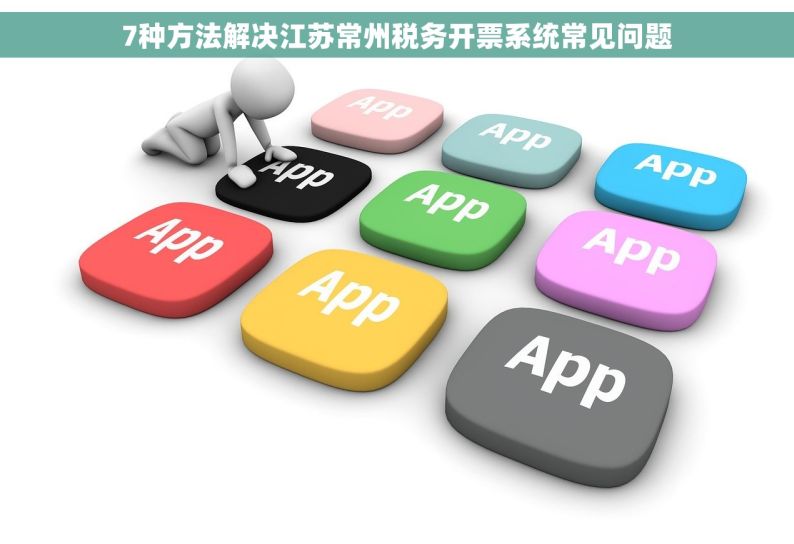 7种方法解决江苏常州税务开票系统常见问题