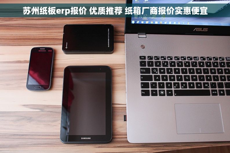苏州纸板erp报价 优质推荐 纸箱厂商报价实惠便宜