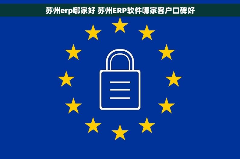 苏州erp哪家好 苏州ERP软件哪家客户口碑好