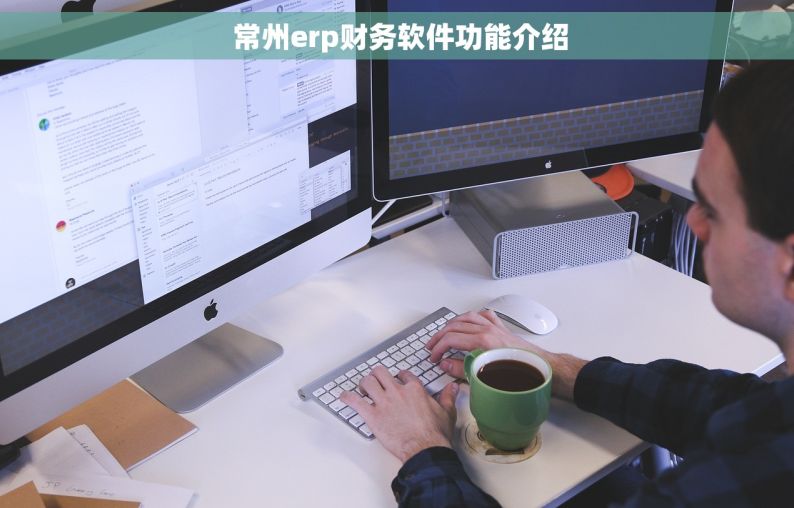  常州erp财务软件功能介绍