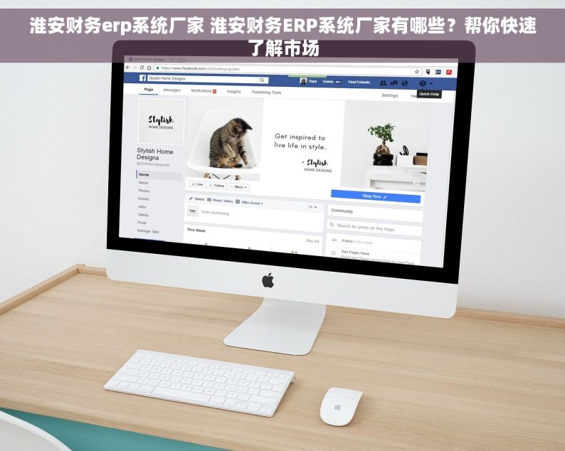 淮安财务erp系统厂家 淮安财务ERP系统厂家有哪些？帮你快速了解市场