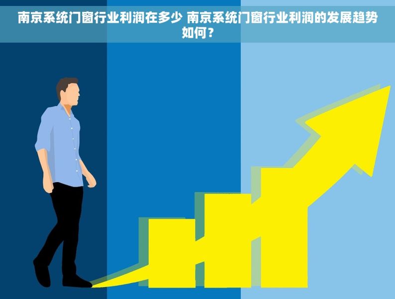 南京系统门窗行业利润在多少 南京系统门窗行业利润的发展趋势如何？