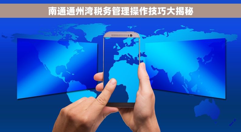 南通通州湾税务管理操作技巧大揭秘