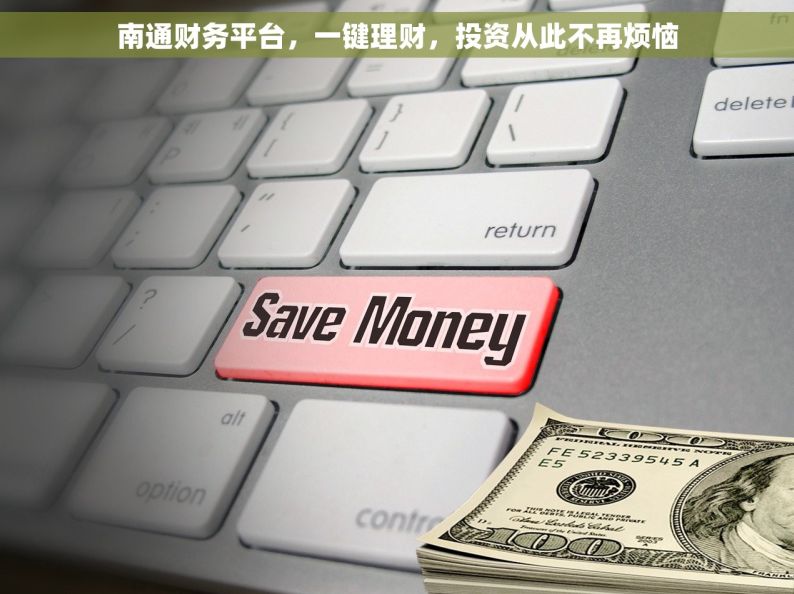 南通财务平台，一键理财，投资从此不再烦恼