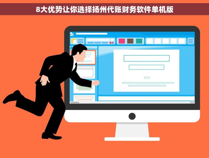 8大优势让你选择扬州代账财务软件单机版