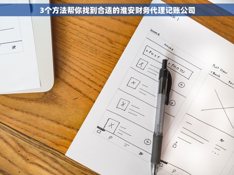3个方法帮你找到合适的淮安财务代理记账公司