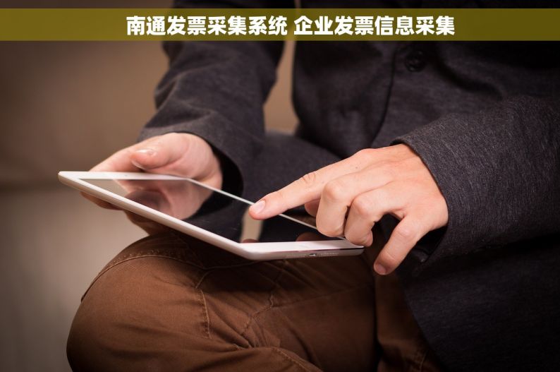     南通发票采集系统 企业发票信息采集