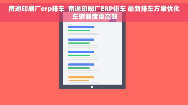 南通印刷厂erp排车  南通印刷厂ERP排车 最新排车方案优化 车辆调度更高效