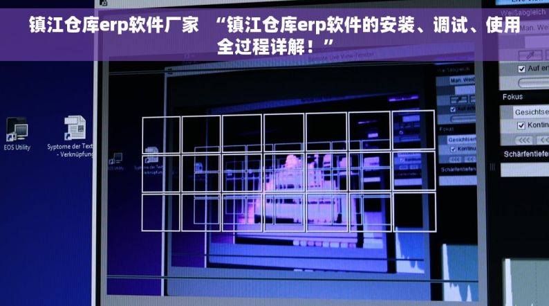 镇江仓库erp软件厂家  “镇江仓库erp软件的安装、调试、使用全过程详解！”