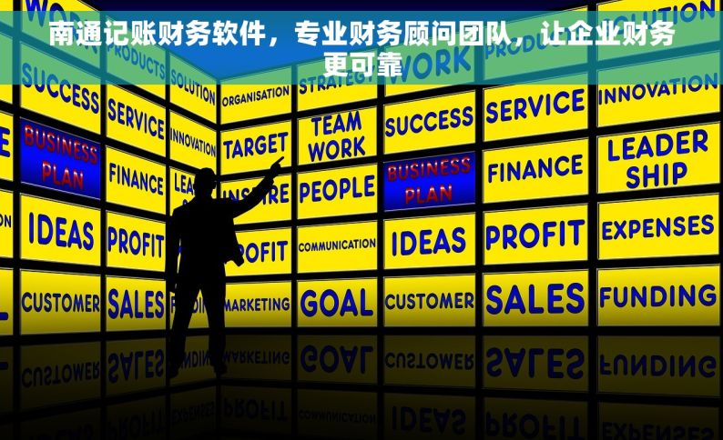 南通记账财务软件，专业财务顾问团队，让企业财务更可靠