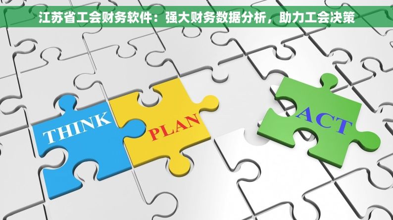 江苏省工会财务软件：强大财务数据分析，助力工会决策