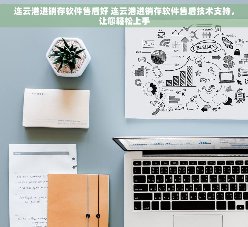 连云港进销存软件售后好 连云港进销存软件售后技术支持，让您轻松上手