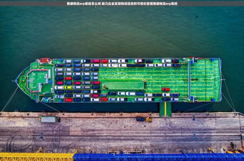 南通物流erp系统怎么样 助力企业实现物流信息的可视化管理南通物流erp系统