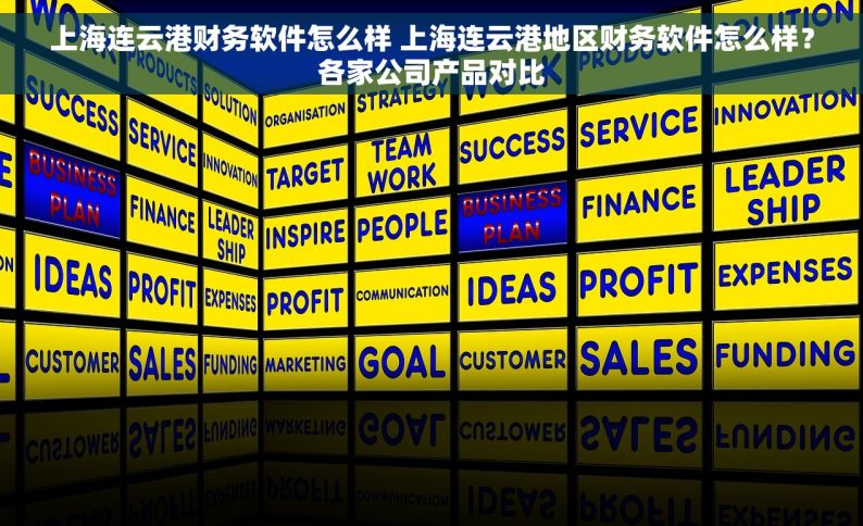 上海连云港财务软件怎么样 上海连云港地区财务软件怎么样？各家公司产品对比