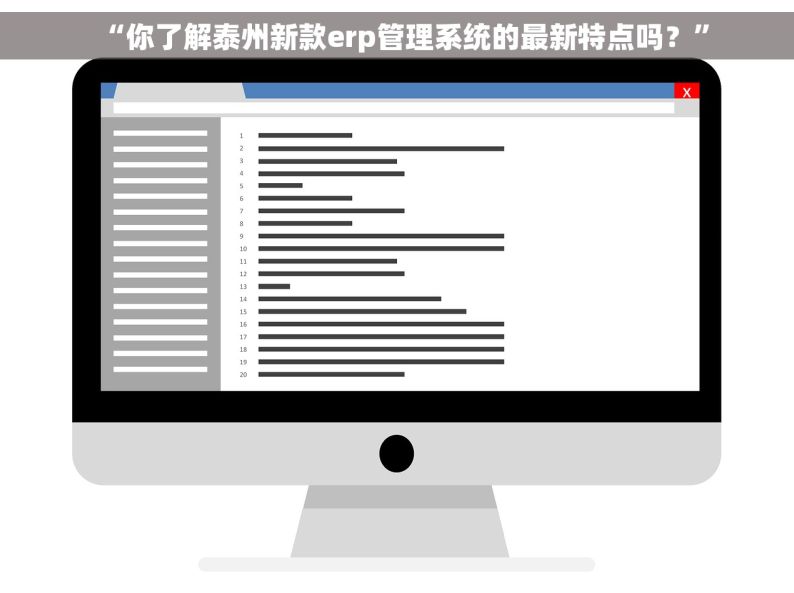 “你了解泰州新款erp管理系统的最新特点吗？”