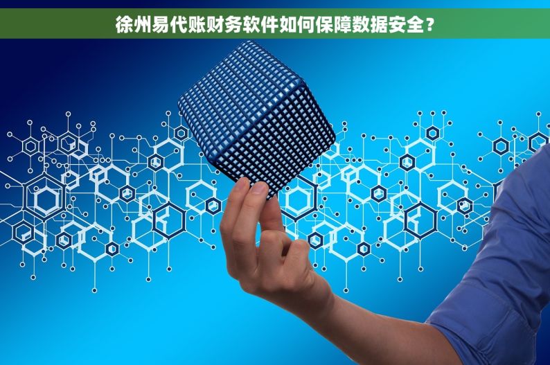 徐州易代账财务软件如何保障数据安全？
