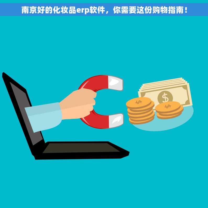南京好的化妆品erp软件，你需要这份购物指南！