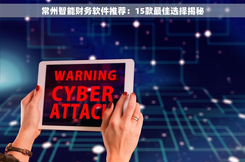 常州智能财务软件推荐：15款最佳选择揭秘