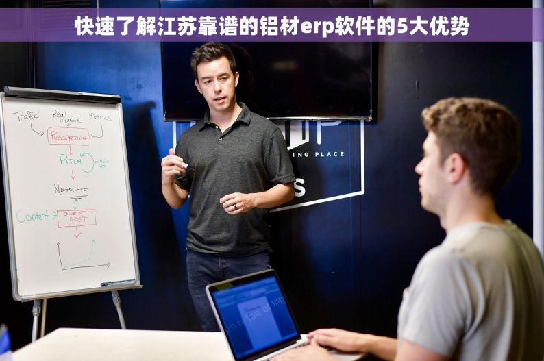 快速了解江苏靠谱的铝材erp软件的5大优势