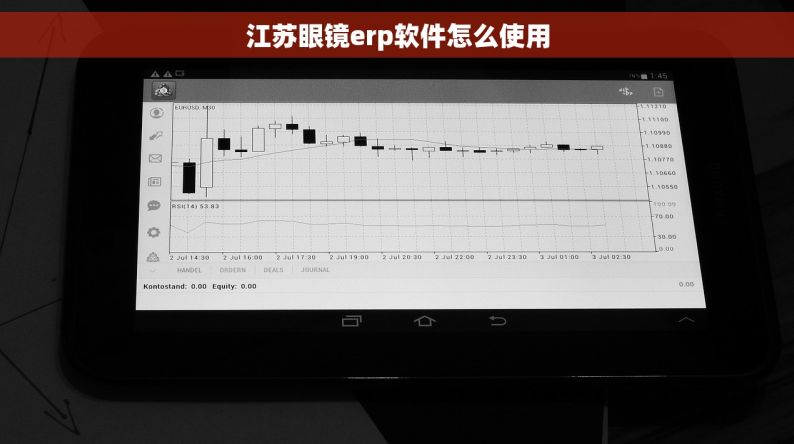 江苏眼镜erp软件怎么使用