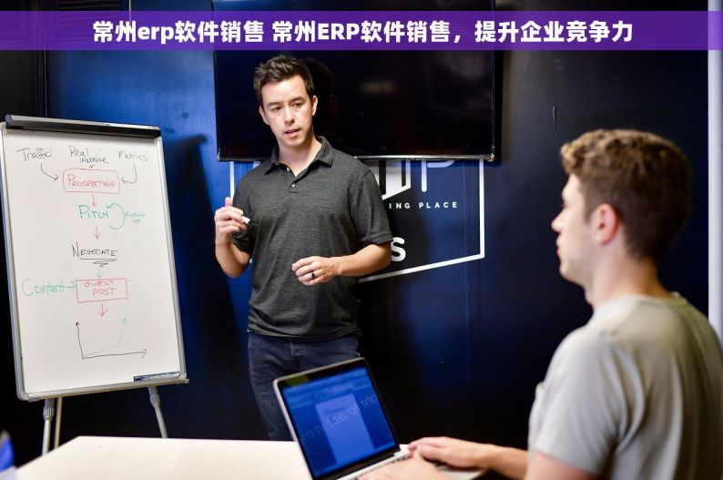常州erp软件销售 常州ERP软件销售，提升企业竞争力