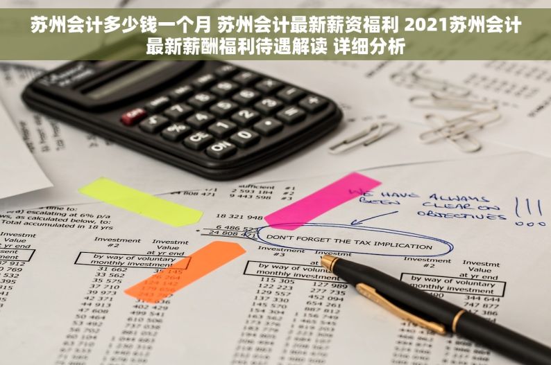 苏州会计多少钱一个月 苏州会计最新薪资福利 2021苏州会计最新薪酬福利待遇解读 详细分析