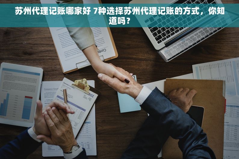苏州代理记账哪家好 7种选择苏州代理记账的方式，你知道吗？