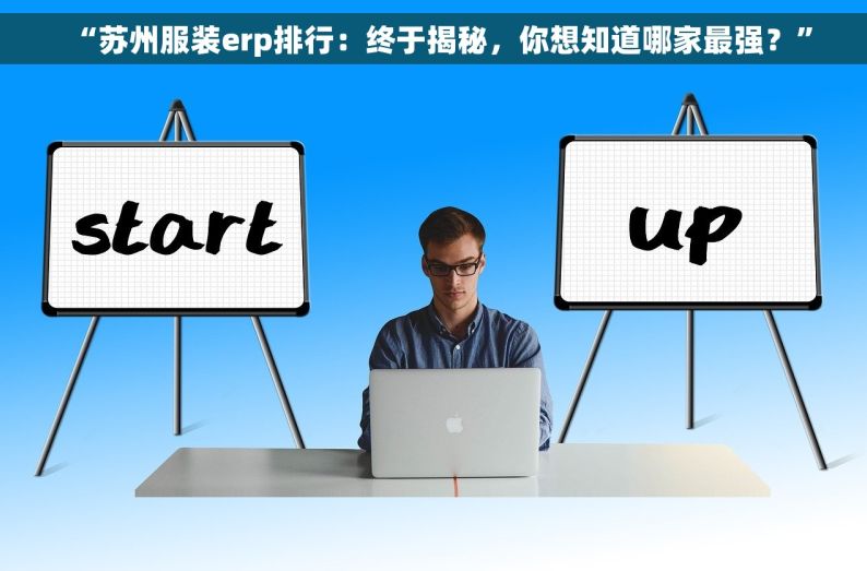 “苏州服装erp排行：终于揭秘，你想知道哪家最强？”