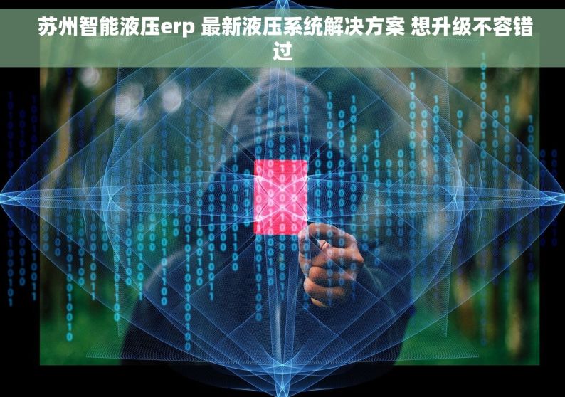  苏州智能液压erp 最新液压系统解决方案 想升级不容错过