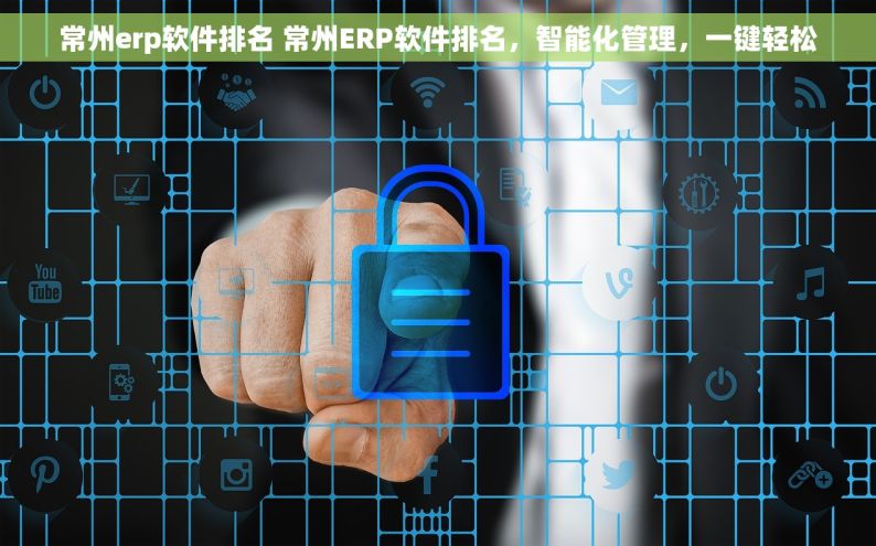常州erp软件排名 常州ERP软件排名，智能化管理，一键轻松