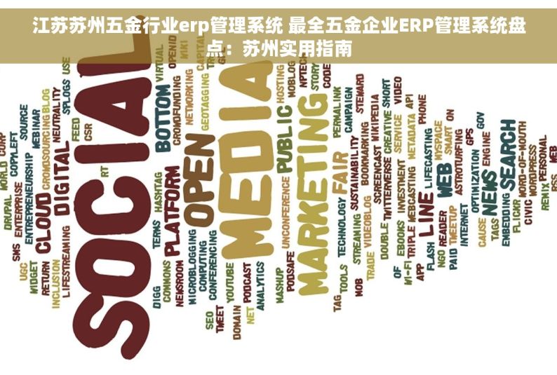 江苏苏州五金行业erp管理系统 最全五金企业ERP管理系统盘点：苏州实用指南