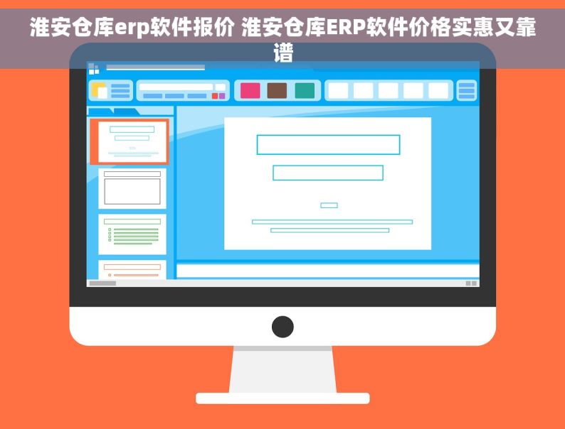 淮安仓库erp软件报价 淮安仓库ERP软件价格实惠又靠谱