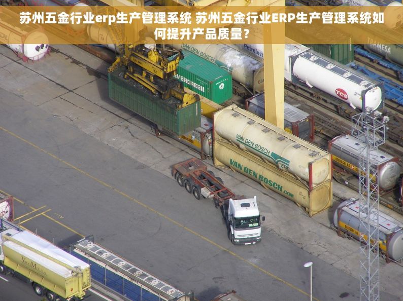 苏州五金行业erp生产管理系统 苏州五金行业ERP生产管理系统如何提升产品质量？