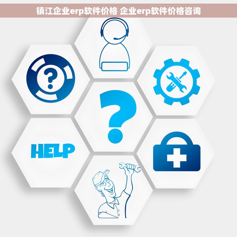 镇江企业erp软件价格 企业erp软件价格咨询