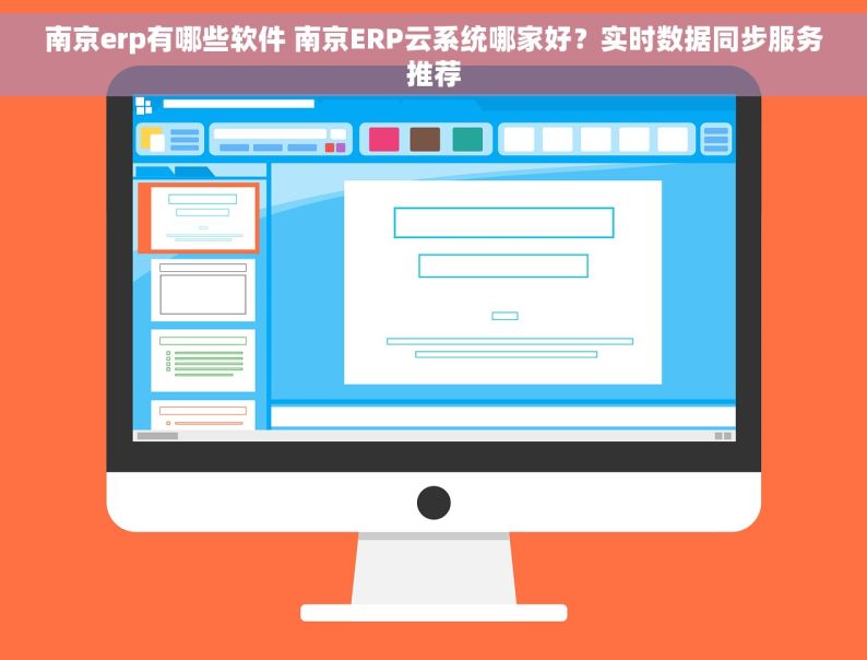 南京erp有哪些软件 南京ERP云系统哪家好？实时数据同步服务推荐