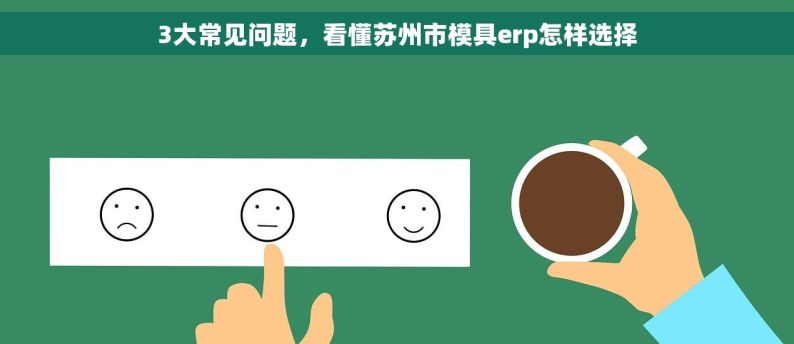 3大常见问题，看懂苏州市模具erp怎样选择
