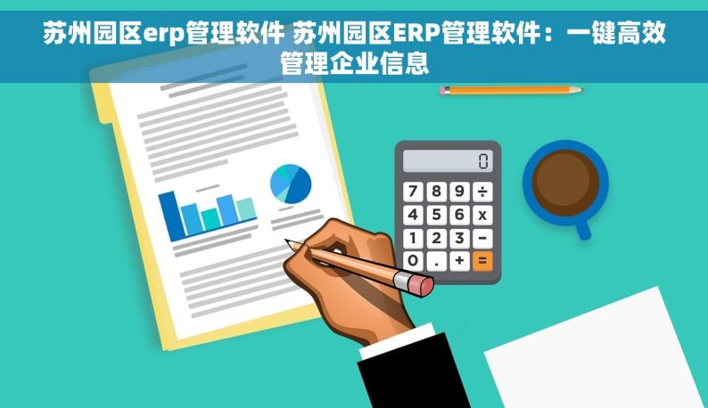 苏州园区erp管理软件 苏州园区ERP管理软件：一键高效管理企业信息