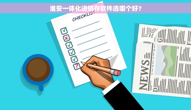 淮安一体化进销存软件选哪个好？